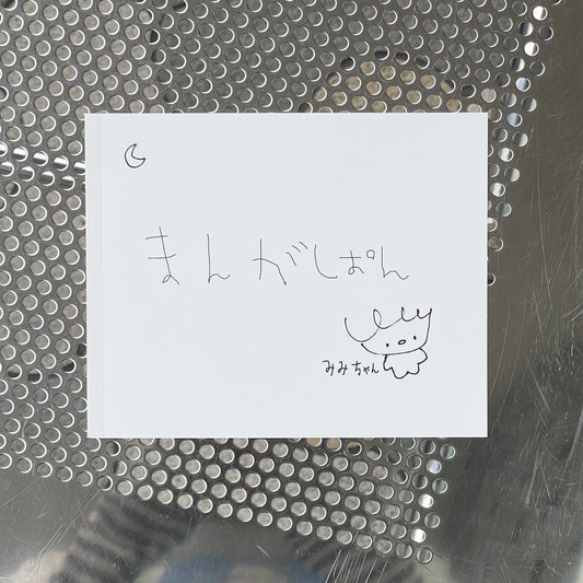 まんがぱん / zine mangapan