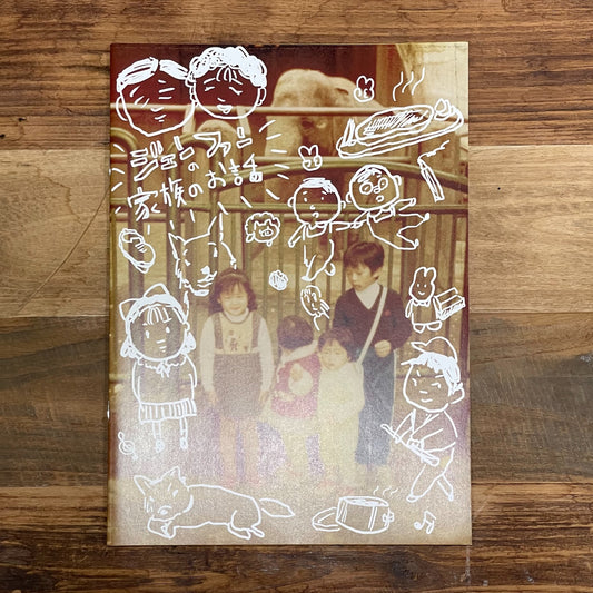 Jenny Fax / ジェンファンの家族のお話 / ZINE / 愛☆まどんな