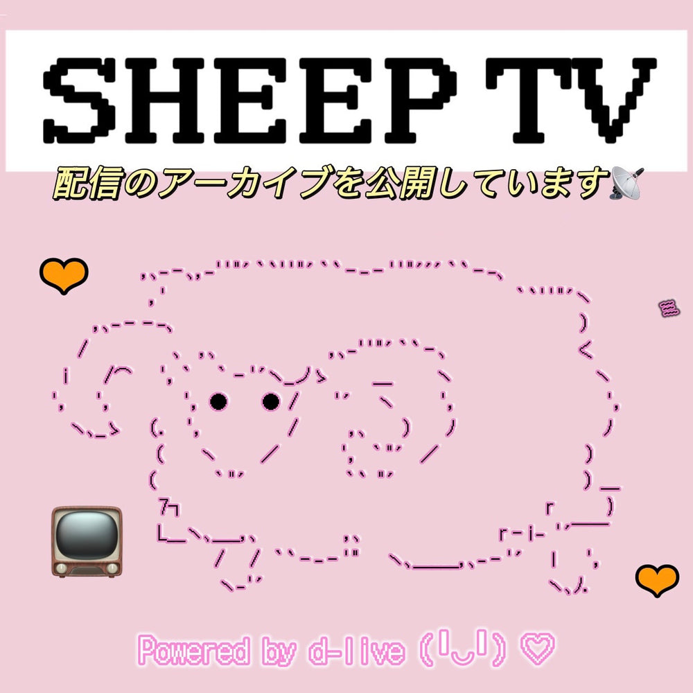 📺໊ SHEEP TV | ライブ配信のアーカイブを公開中