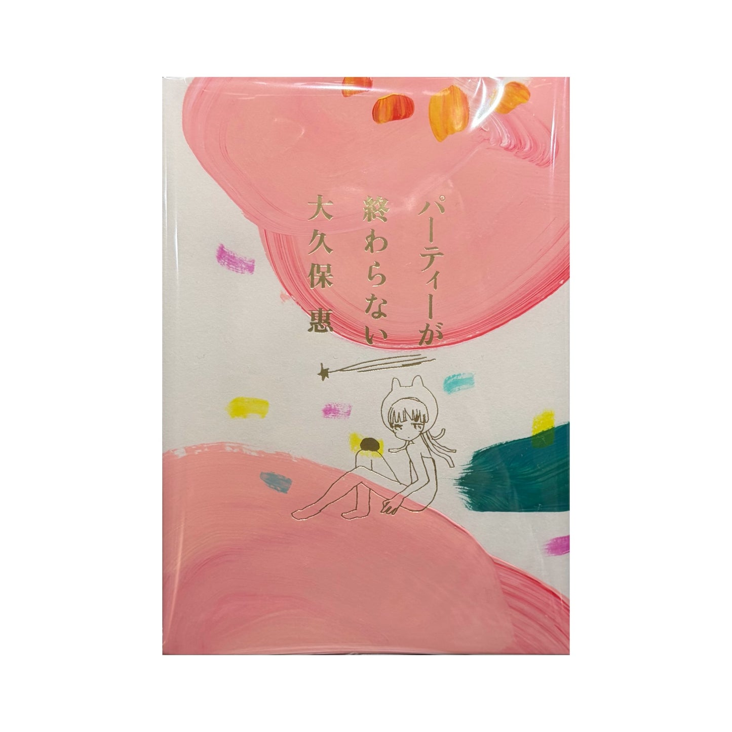 パーティーが終わらない（手描き花カバー付き） / エッセイ