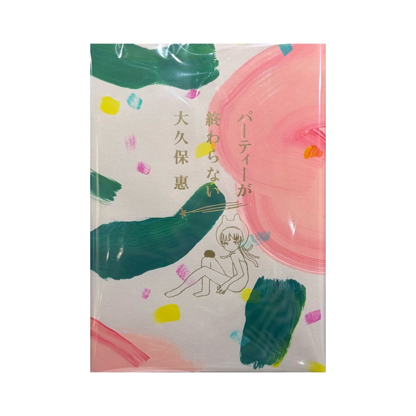 パーティーが終わらない（手描き花カバー付き） / エッセイ